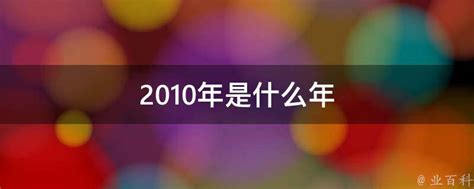 2010年是什么年|2010年